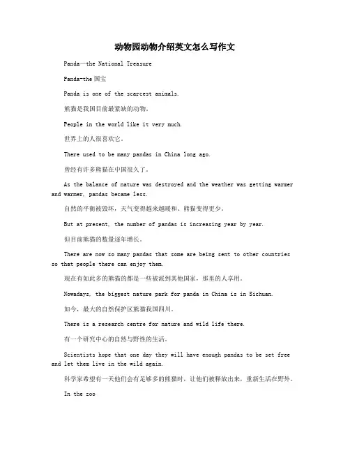 动物园动物介绍英文怎么写作文