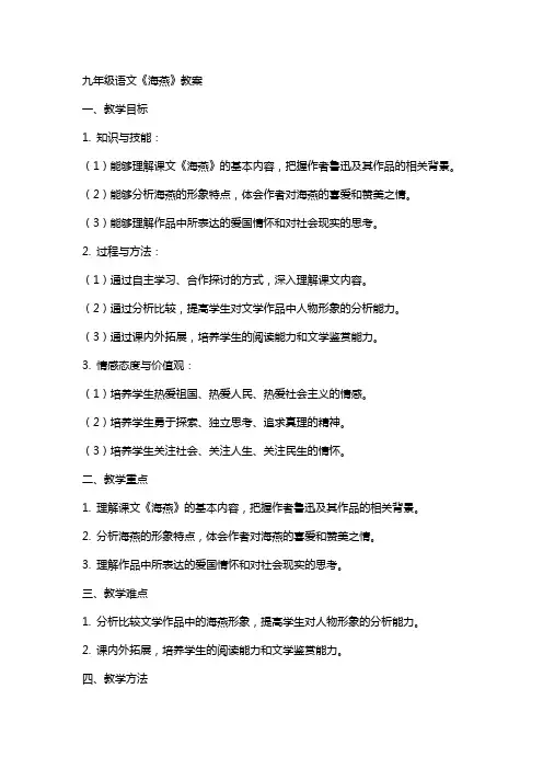 九年级语文《海燕》教案