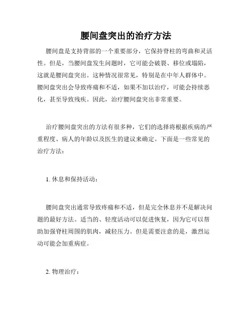 腰间盘突出的治疗方法