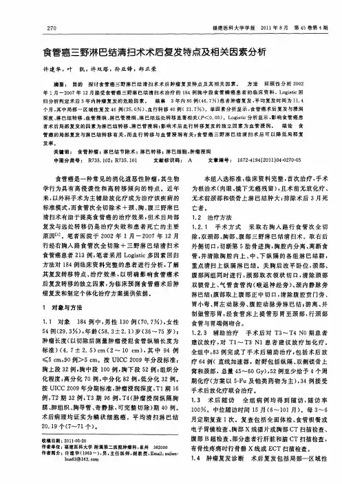 食管癌三野淋巴结清扫术术后复发特点及相关因素分析