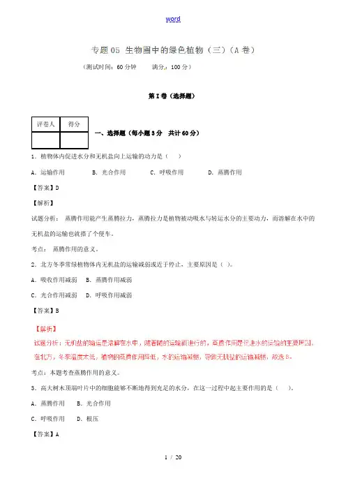 七年级生物上册 专题05 生物圈中的绿色植物(三)同步单元双基双测(A卷)(含解析) 新人教版-新人