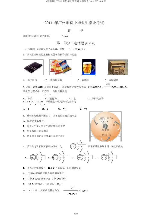 (完整版)广州中考历年化学真题及答案之2014年~2015年