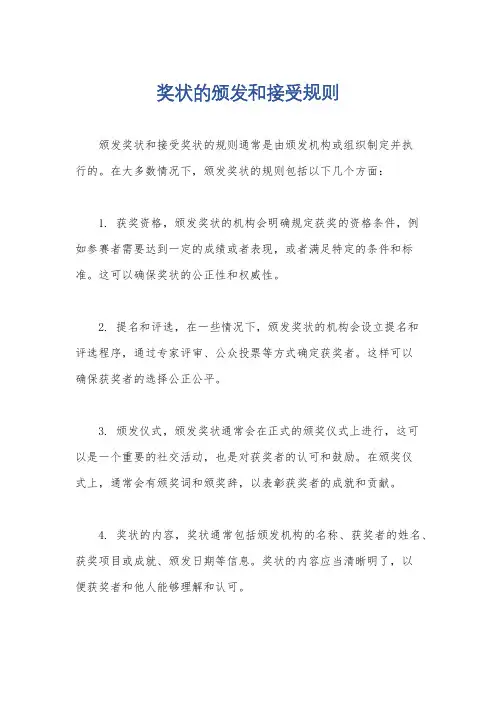 奖状的颁发和接受规则