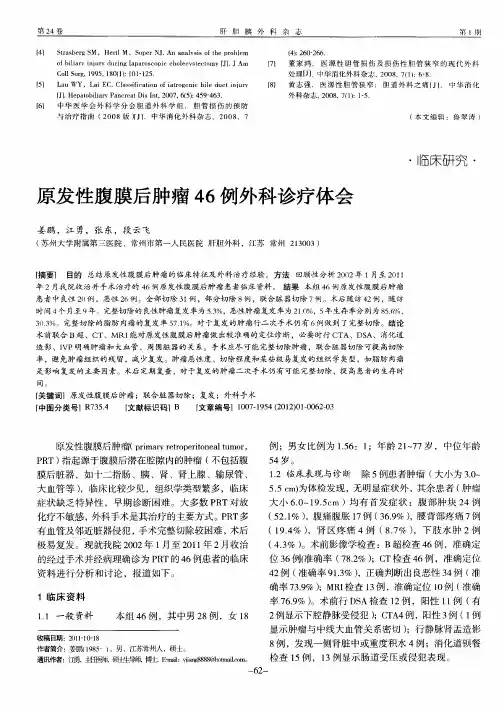 原发性腹膜后肿瘤46例外科诊疗体会