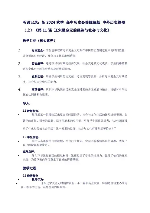 听课记录新2024秋季高中历史必修统编版中外历史纲要(上)《第11课辽宋夏金元的经济与社会与文化》