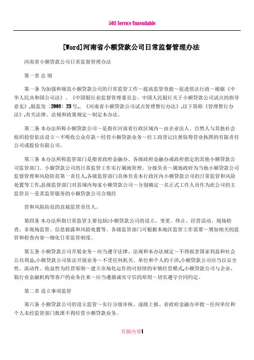 [Word]河南省小额贷款公司日常监督管理办法