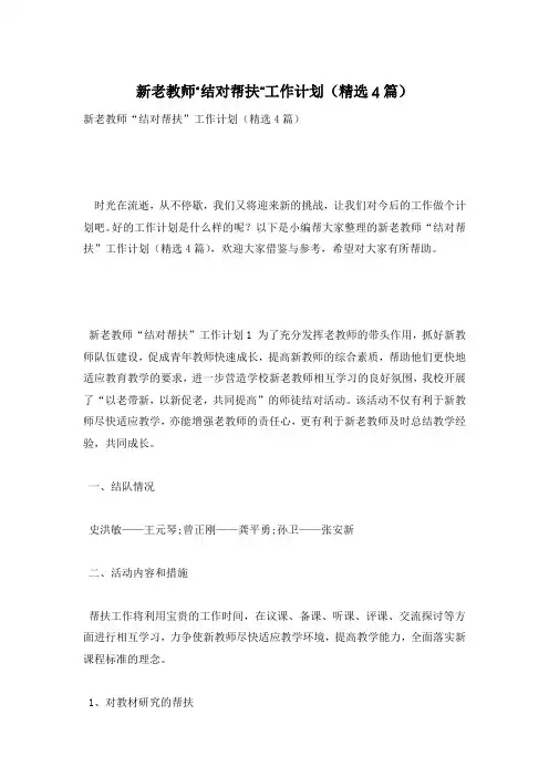新老教师“结对帮扶”工作计划(精选4篇)