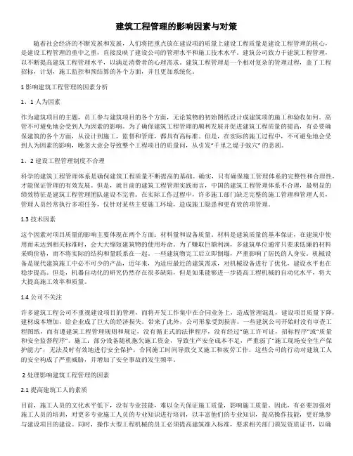 建筑工程建筑工程管理的影响因素与对策