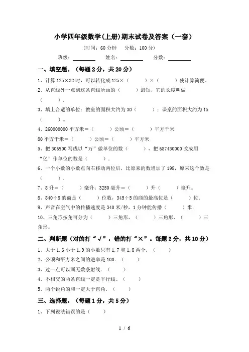 小学四年级数学(上册)期末试卷及答案(一套)