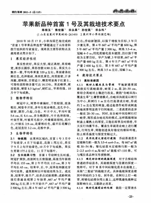苹果新品种首富1号及其栽培技术要点