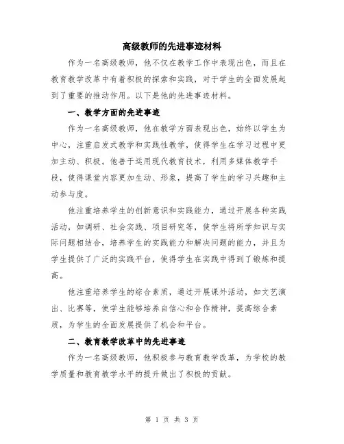 高级教师的先进事迹材料
