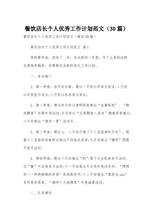 餐饮店长个人优秀工作计划范文(30篇)