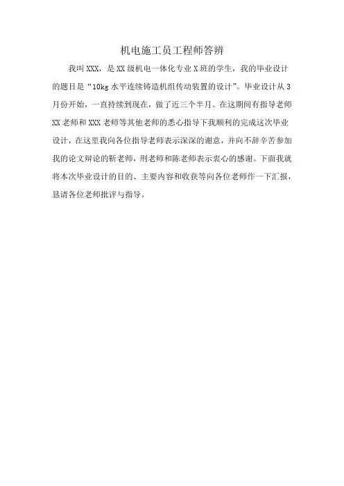 机电施工员工程师答辨