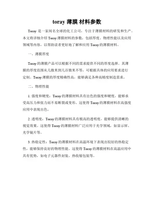 toray 薄膜 材料参数