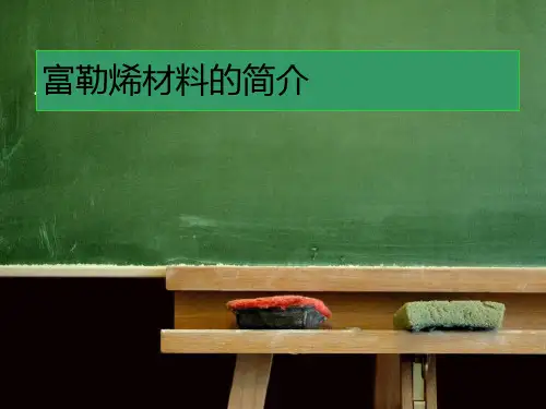 富勒烯材料ppt课件