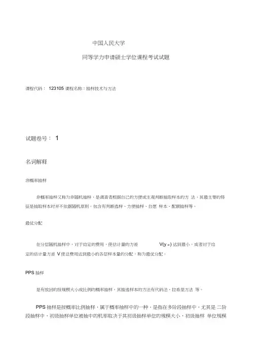 中国人民大学题库问题详解-抽样技术
