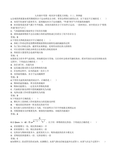 2020人教版九年级中考第一轮同步专题复习训练：十三、热和能