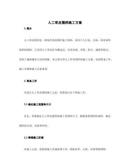 人工草皮围挡施工方案