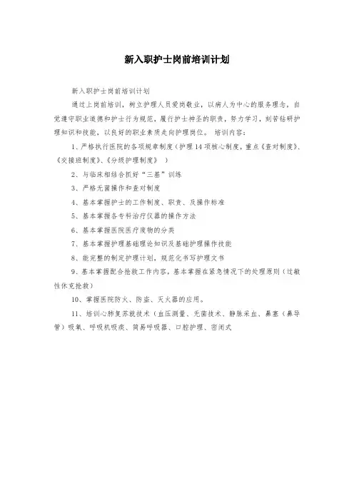 新入职护士岗前培训计划
