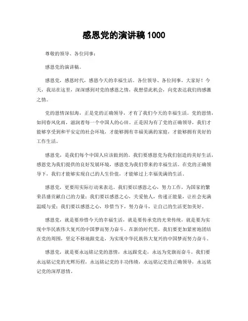 感恩党的演讲稿1000