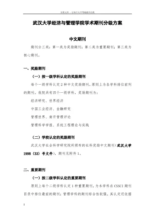 武汉大学经济与管理学院学术期刊分级方案(发布稿)
