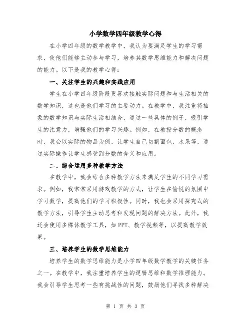 小学数学四年级教学心得