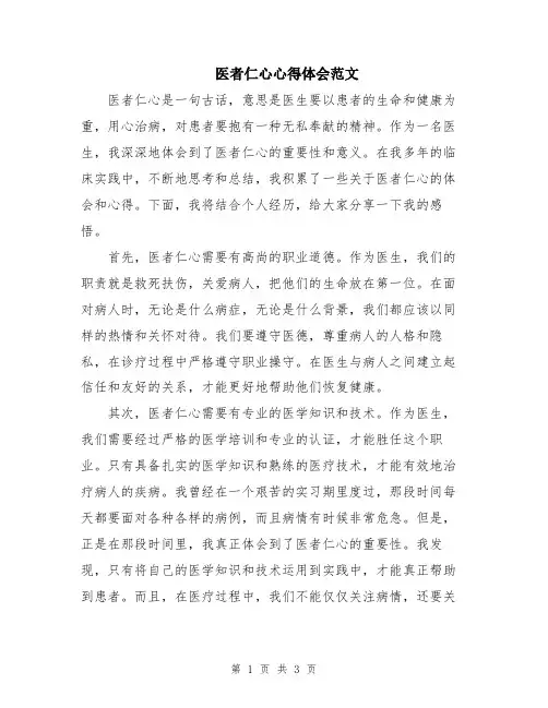 医者仁心心得体会范文