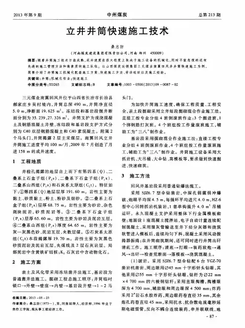 立井井筒快速施工技术