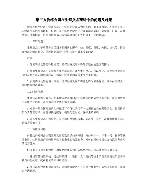 第三方物流公司在生鲜货品配送中的问题及对策