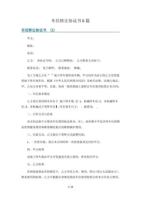 车位转让协议书6篇