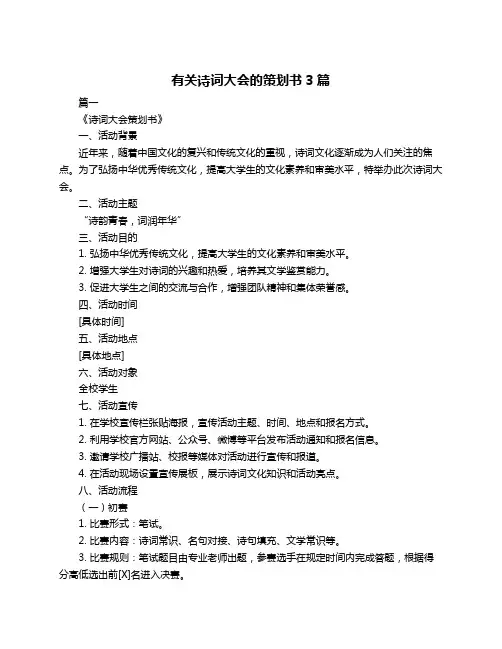 有关诗词大会的策划书3篇