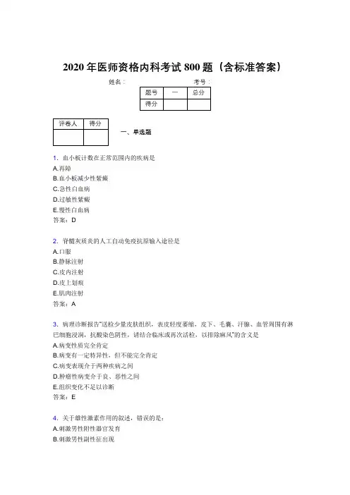 精选最新2020年医师定期考核内科医生考核题库完整版800题(含答案)