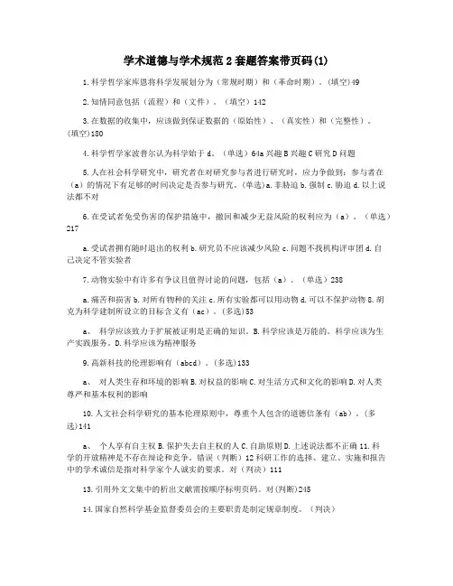 学术道德与学术规范2套题答案带页码(1)