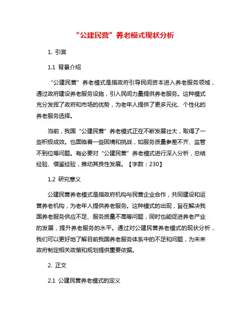 “公建民营”养老模式现状分析