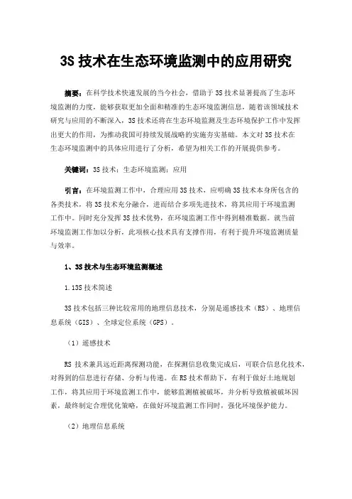 3S技术在生态环境监测中的应用研究