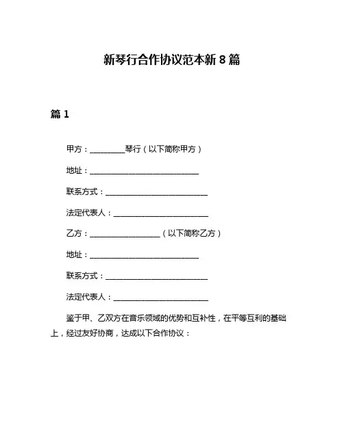 新琴行合作协议范本新8篇