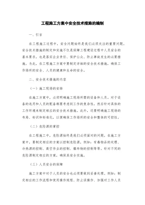工程施工方案中安全技术措施的编制