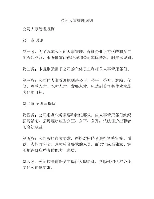 公司人事管理规则