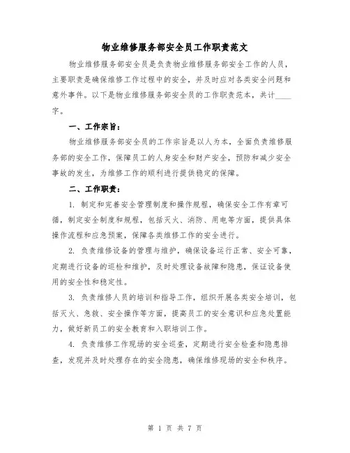 物业维修服务部安全员工作职责范文（4篇）