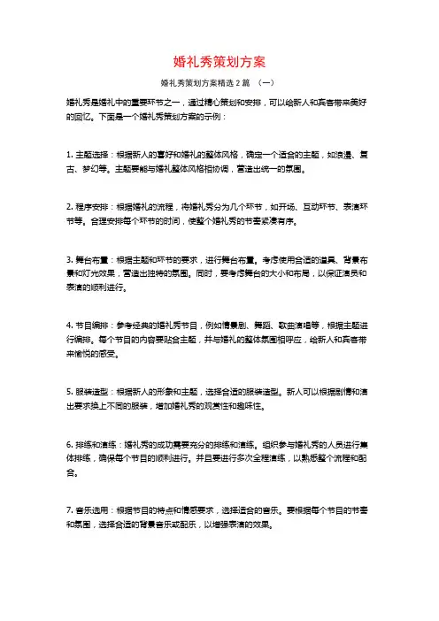 婚礼秀策划方案2篇