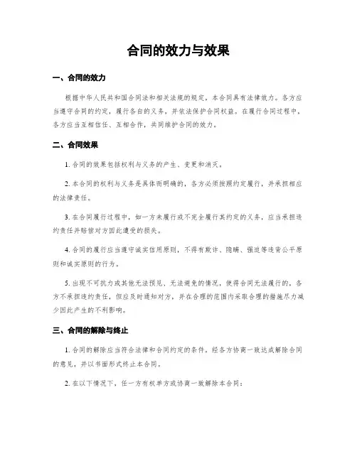 合同的效力与效果