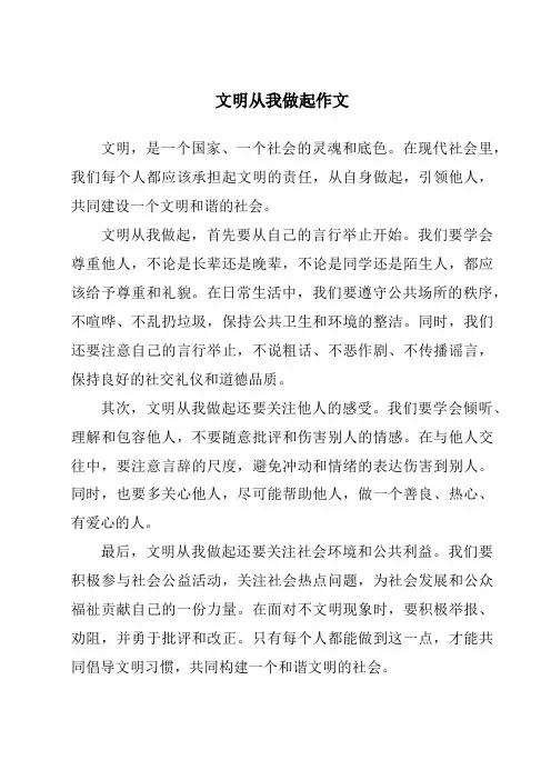 文明从我做起作文