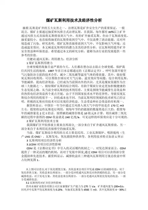 煤矿瓦斯利用技术及经济性分析