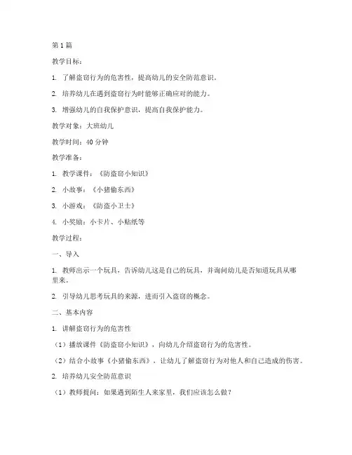 幼儿园安全教育防盗教案(3篇)