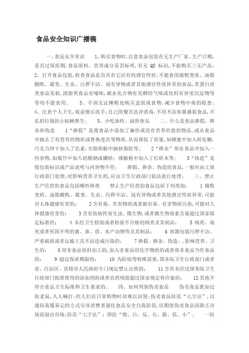 食品安全知识广播稿