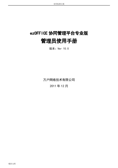 ezoffice管理系统员使用手册簿簿