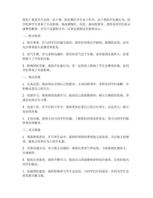 学生会干事礼貌问题检讨书