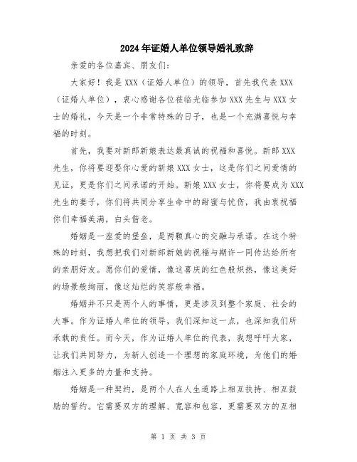 2024年证婚人单位领导婚礼致辞