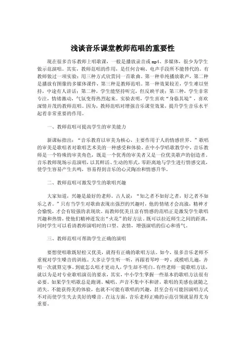 浅谈音乐课堂教师范唱的重要性.doc