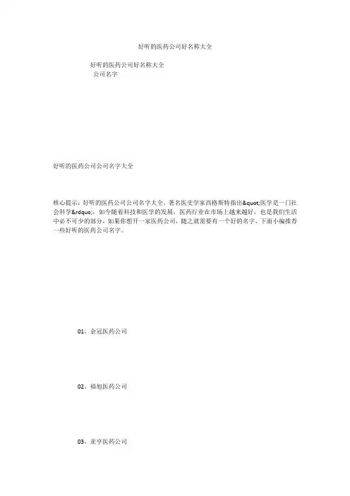 好听的医药公司好名称大全